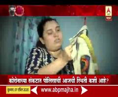 Special Report | कोरोनाच्या संकटात ऑन ड्युटी 24 तास असणाऱ्या पोलिसांच्या घरी काय स्थिती? स्पेशल रिपोर्ट