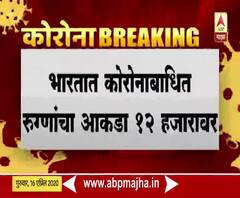 Coronavirus India Update | भारतात कोरोना बाधित रूग्णांचा आकडा 12 हजारांवर 
