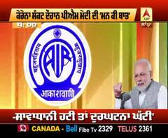 Mann ki Baat- PM Modi ਨੇ ਦੇਸ਼ ਵਾਸੀਆਂ ਨੂੰ ਕੀਤਾ Alert