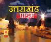 Uttarakhand Prime: उत्तराखंड की खबरों का खास बुलेटिन, देखिए बड़ी खबरें | ABP Ganga