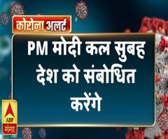 पीएम मोदी कल सुबह देश को संबोधित करेंगे | PM Narendra Modi | ABP Ganga