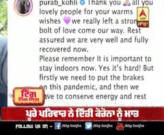 Purab Kohli and his family recovered from Covid-19 | Corona | Abp sanjha