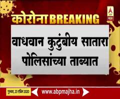 Wadhwan Family | वाधवान कुटुंबीय सातारा पोलिसांच्या ताब्यात, क्वॉरंटाईन अवधी संपल्याने कारवाई