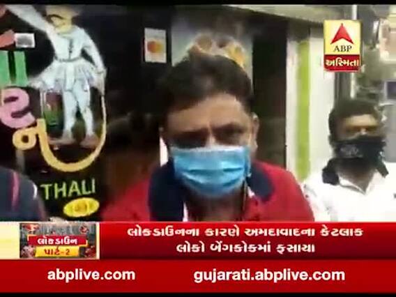 લોકડાઉનને કારણે અમદાવાદના કેટલાક લોકો બેંગકોકમાં ફસાયા, જુઓ વીડિયો