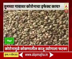 Ground Report Sindhudurg | कोरोनामुळे कोकणातील काजू उद्योगाला फटका