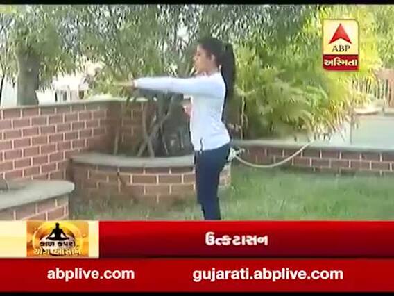 ઉત્કટાસન: યોગાસનથી કરો સવારની શુભ શરૂઆત