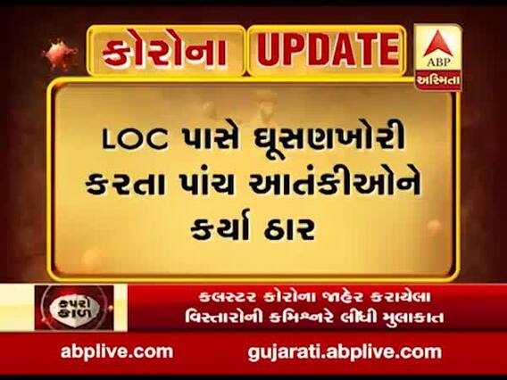 જમ્મુ કાશ્મીર: LOC પાસે ઘૂસણખોરી કરતા પાંચ આતંકીઓને કર્યા ઠાર, જુઓ વીડિયો