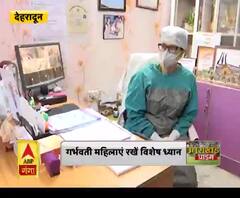 Coronavirus update: गर्भवती महिलाएं रखें विशेष ध्यान,कोरोना के संक्रमण से बचाव जरूरी