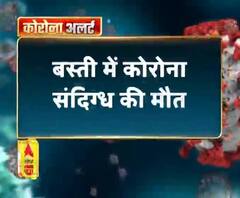 Coronavirus update: बस्ती में कोरोना संदिग्ध की मौत