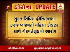 સુરત સિવિલ હોસ્પિટલમાં ફરજ બજાવતા મહિલા ડોક્ટર સાથે ગેરવર્તણૂકનો આરોપ, જુઓ વીડિયો