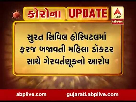 સુરત સિવિલ હોસ્પિટલમાં ફરજ બજાવતા મહિલા ડોક્ટર સાથે ગેરવર્તણૂકનો આરોપ, જુઓ વીડિયો
