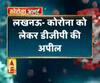 Coronavirus update: लखनऊ- कोरोना को लेकर डीजीपी की अपील