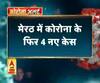 Coronavirus update:मेरठ में कोरोना के फिर 4 नए केस