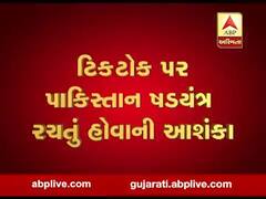 ટિકટોક પર પાકિસ્તાને ષડયંત્ર રચ્યું હોવાની આશંકા, જુઓ વીડિયો