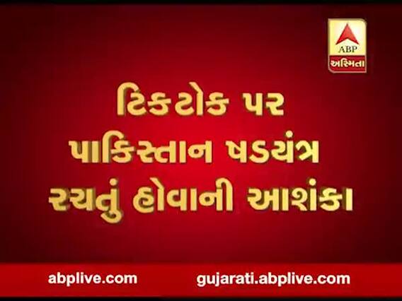 ટિકટોક પર પાકિસ્તાને ષડયંત્ર રચ્યું હોવાની આશંકા, જુઓ વીડિયો
