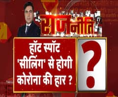 Rajneeti With Rajendra Dev: हॉट स्पॉट 'सीलिंग' से होगी कोरोना की हार ? ABP Ganga