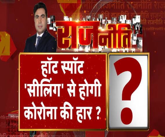 Rajneeti With Rajendra Dev: हॉट स्पॉट 'सीलिंग' से होगी कोरोना की हार ? ABP Ganga