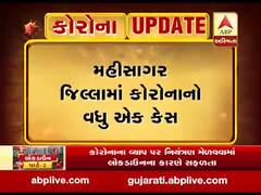 મહીસાગર જિલ્લામાં નોંધાયો કોરોનાનો વધુ એક કેસ, જુઓ વીડિયો
