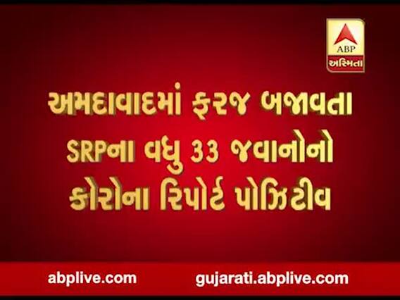 અમદાવાદમાં ફરજ બજાવતા SRPના વધુ 33 જવાનોનો કોરોના રિપોર્ટ પોઝિટિવ, જુઓ વીડિયો 