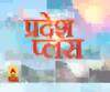 Pardesh Plus : हर गांव, किस्बे और शहर की खबरें....एक नजर में | ABP Ganga