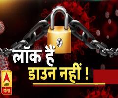मुद्दे की बात: कोरोना है तो क्या हुआ, लॉक हैं, मगर डाऊन नहीं ! ABP Ganga