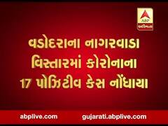 વડોદરા: નાગરવાડા વિસ્તારમાં વધુ 17 પોઝિટિવ કેસ નોંધાયા, જુઓ વીડિયો 