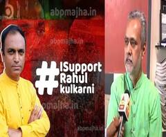 #ISupportRahulKulkarni | बातमी देणं हा गुन्हा नाही, राहुल कुलकर्णींवरील आरोप मागे घेण्यात यावे - गिरीश कुबेर