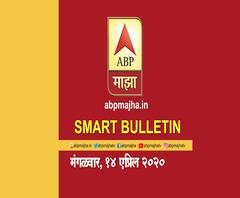 UPDATE | Smart Bulletin | स्मार्ट बुलेटिन | 14 एप्रिल 2020 | मंगळवार | ABP Majha