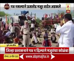 Lockdown | जिल्हा प्रशासनाने पत्र न दिल्याने ऊसतोड मजूर वाटेत अडकले, पुणे-नगर सीमेवर मजुरांचा ताफा अडवला