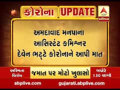 AMCના આસિસ્ટન્ટ કમિશ્નર દેવેન ભટ્ટે આપી કોરોનાને મ્હાત, જુઓ વીડિયો