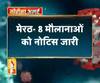 Coronavirus update: मेरठ- 8 मौलानाओं को नोटिस जारी