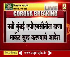 APMC Market | नवी मुंबई APMCतील दाणा मार्केट सुरू करण्याचे मुख्यमंत्र्यांचे आदेश, मुंबईला पुरवठा कमी न पडू देण्यासाठी निर्णय