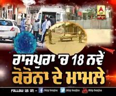 ਰਾਜਪੁਰਾ ਬਣਿਆ 18 ਨਵੇਂ ਮਾਮਲਿਆਂ ਨਾਲ ਹੌਟਸਪੌਟ