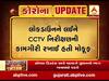 માધ્યમિક અને ઉચ્ચત્તર માધ્યમિક શિક્ષણ બોર્ડની પરીક્ષાની CCTV નિરીક્ષણની કામીગરી ફરીથઈ થઈ શરૂ, જુઓ વીડિયો