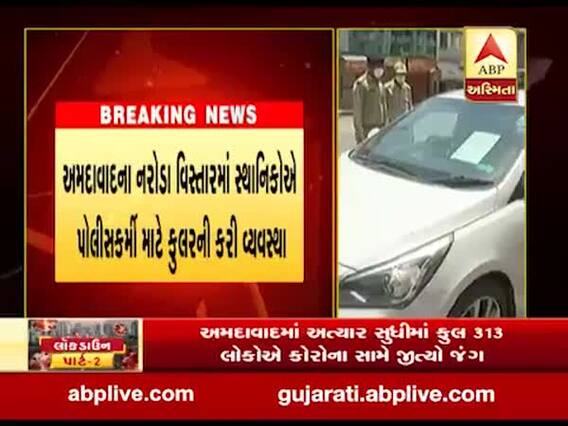 અમદાવાદના નરોડા વિસ્તારમાં સ્થાનિકોએ પોલીસકર્મી માટે કુલરની કરી વ્યવસ્થા, જુઓ વીડિયો