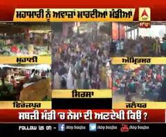 ਮਹਾਂਮਾਰੀ ਨੂੰ ਅਵਾਜਾਂ ਮਾਰਦੀਆਂ ਮੰਡੀਆਂ