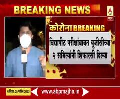 Maharashtra Exams | विद्यापीठ-महाविद्यालयीन परीक्षा आणि नवीन शैक्षणिक वर्षाबाबत यूजीसीकडे समित्यांच्या शिफारशी
