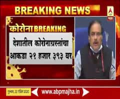 Health Ministry PC | देशातील कोरोनाबाधितांचा आकडा 21,393 वर, आरोग्य मंत्रालयाची माहिती