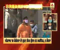 Corona Breaking : ਪੰਜਾਬ 'ਚ ਕੋਰੋਨਾ ਦੇ ਹੁਣ ਤੱਕ ਕੁੱਲ 53 ਮਰੀਜ਼, 5 ਮੌਤਾਂ