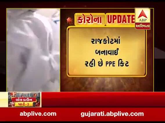 રાજકોટમાં બનાવાઈ રહી છે PPE કિટ, હાલ 500 કિટ બનીને તૈયાર, જુઓ વીડિયો 