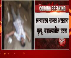coronavirus | वडाळ्यात रस्त्यावरच कोरोना संशयित व्यक्तीचा मृत्यू, रस्त्यावर चालत असताना मृत्यू