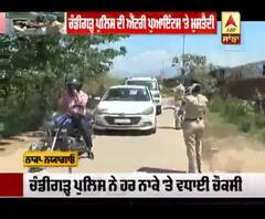 Hotspot Chandigarh 'ਚ Police ਦੀ ਐਂਟਰੀ ਪੁਆਇੰਟਸ 'ਤੇ ਮੁਸਤੈਦੀ 