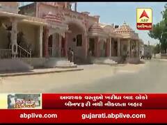 અમદાવાદ: દસક્રોઈ તાલુકાના વહેવાલ ગામમાં લોકો લોકડાઉનનું કરી રહ્યાં છે ચુસ્તપણે પાલન, જુઓ વીડિયો 