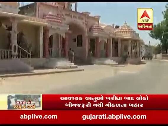 અમદાવાદ: દસક્રોઈ તાલુકાના વહેવાલ ગામમાં લોકો લોકડાઉનનું કરી રહ્યાં છે ચુસ્તપણે પાલન, જુઓ વીડિયો 
