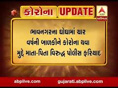 ભાવનગર: કોરોનાગ્રસ્ત બાળકીને લઈ બેદરકારી દાખવવા પર માતા-પિતા વિરુદ્ધ પોલીસ ફરિયાદ, જુઓ વીડિયો 