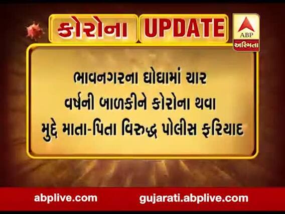 ભાવનગર: કોરોનાગ્રસ્ત બાળકીને લઈ બેદરકારી દાખવવા પર માતા-પિતા વિરુદ્ધ પોલીસ ફરિયાદ, જુઓ વીડિયો 