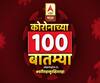 Corona 100 Updates | कोरोनाच्या 100 बातम्या, जगभरातील कोरोना व्हायरसचे शंभर अपडेट्स