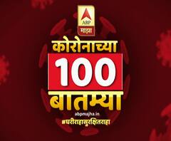 Corona 100 Updates | कोरोनाच्या 100 बातम्या, जगभरातील कोरोना व्हायरसचे शंभर अपडेट्स