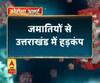 Coronavirus update: जमातियों से उत्तराखंड में हड़कंप