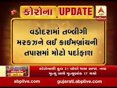 વડોદરામાં તબલિગીને લઈ ક્રાઈમબ્રાંચની તપાસમાં મોટો પર્દાફાશ, જુઓ વીડિયો